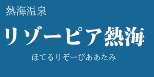 ホテルリゾーピア熱海