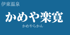 かめや楽寛
