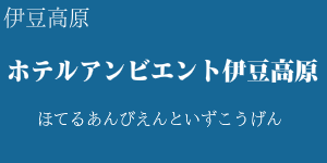 ホテルアンビエント伊豆高原