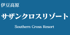 サザンクロスリゾート