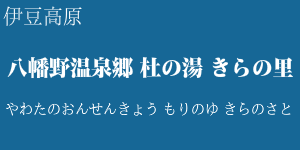 八幡野温泉郷 杜の湯 きらの里