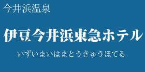 伊豆今井浜東急ホテル