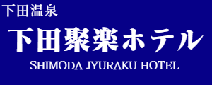 下田聚楽ホテル