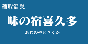 味の宿喜久多