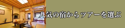 熱川温泉の人気の宿から格安ツアーを選ぶ
