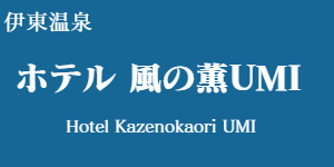 ラグジュアリー 和 ホテル 風の薫UMI