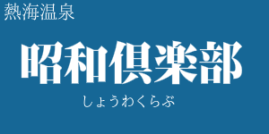 昭和倶楽部 熱海温泉 ホテル宿泊情報 お得なjr 宿泊セットの格安ツアー情報 昭和倶楽部 熱海温泉 ホテル宿泊情報 お得なjr 宿泊セットの格安ツアー情報