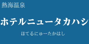 ホテルニュータカハシ