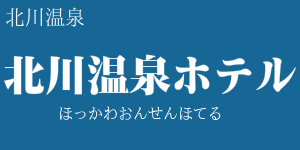 北川温泉ホテル