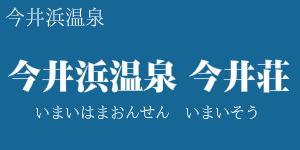 伊豆今井浜温泉 今井荘