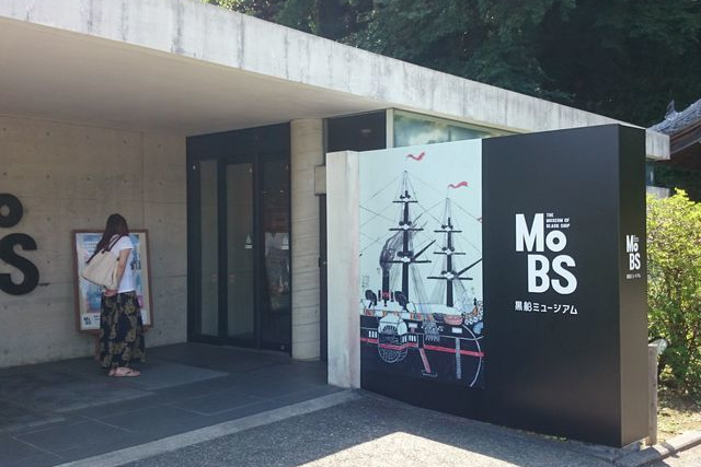 MoBS黒船ミュージアム