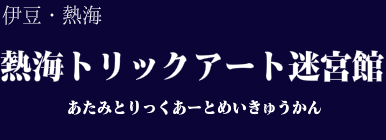 熱海トリックアート迷宮館 伊豆 熱海周辺 アクセス情報 施設情報 格安宿泊情報 往復jr 宿泊セットプラン 熱海トリックアート迷宮館 伊豆 熱海周辺 アクセス情報 施設情報 格安宿泊情報 往復jr 宿泊セットプラン