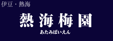 熱海梅園