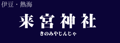 来宮神社