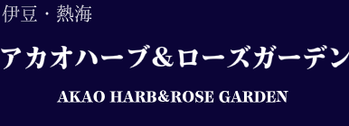 アカオハーブ&ローズガーデン