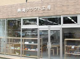 熱海クラフト工房