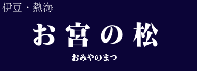 お宮の松