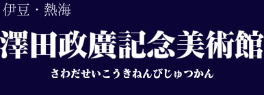 澤田政廣記念美術館
