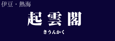 起雲閣