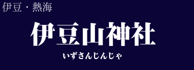 伊豆山神社