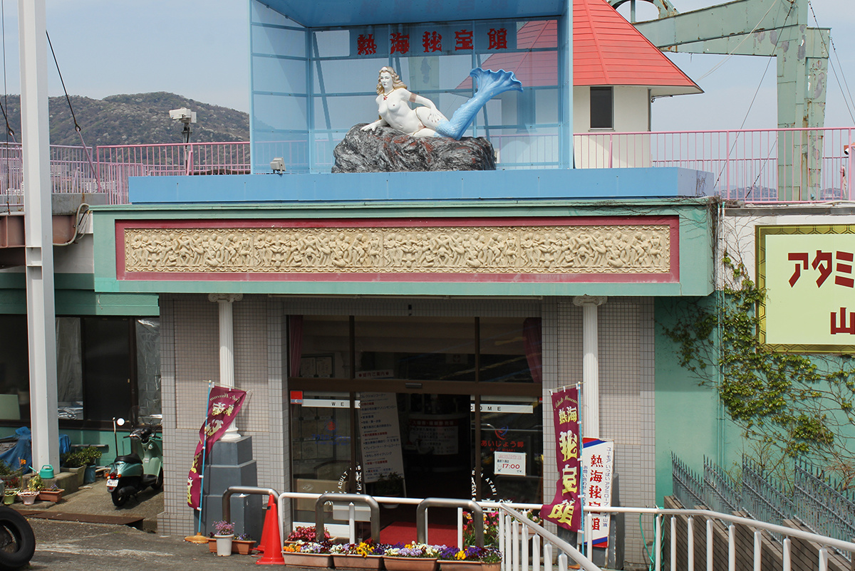 熱海秘宝館