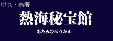熱海秘宝館