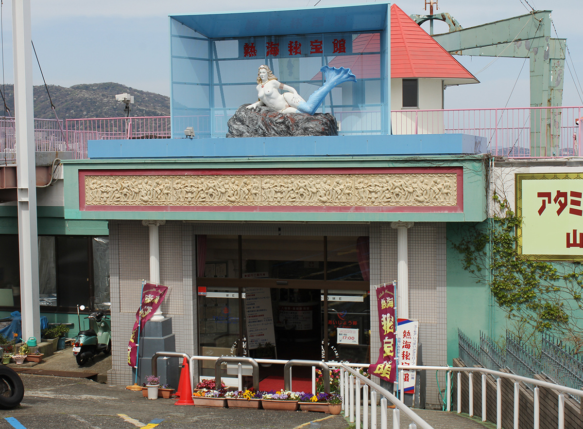 熱海秘宝館