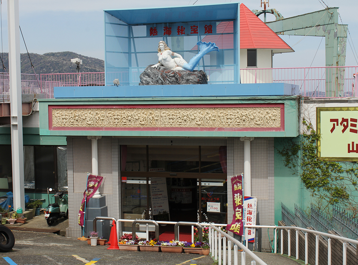 熱海秘宝館
