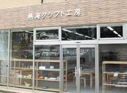 熱海クラフト工房