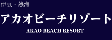 アカオビーチリゾート