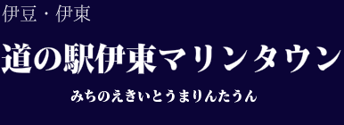 道の駅伊東マリンタウン