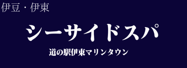 シーサイドスパ 道の駅伊東マリンタウン