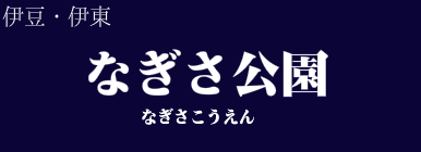 なぎさ公園
