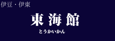 東海館