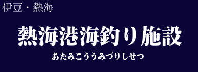 熱海港海釣り施設