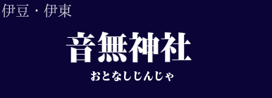 音無神社