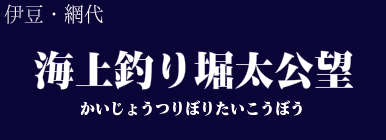 海上釣り堀太公望