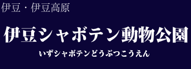 伊豆シャボテン動物公園