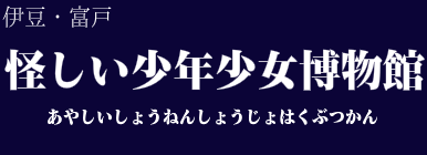 怪しい少年少女博物館