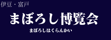 まぼろし博覧会