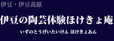 伊豆の陶芸体験ほけきょ庵