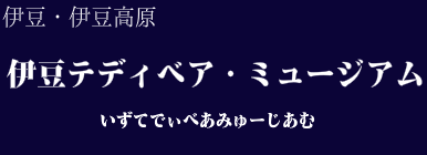 伊豆テディベア・ミュージアム