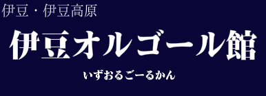 伊豆オルゴール館