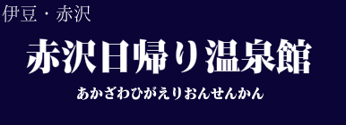 赤沢日帰り温泉館