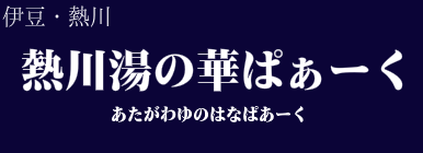 熱川湯の華ぱぁーく
