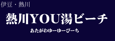 熱川YOU湯ビーチ
