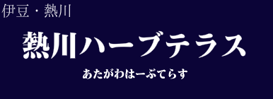 熱川ハーブテラス