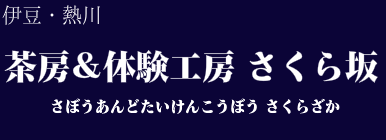 茶房＆体験工房 さくら坂