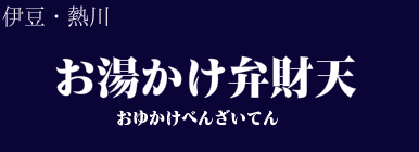 お湯かけ弁財天