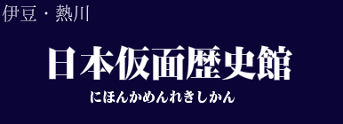 日本仮面歴史館